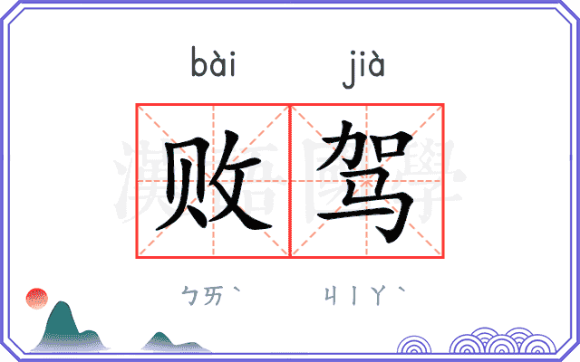败驾
