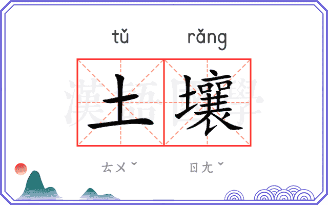 土壤