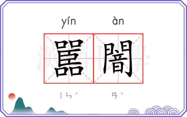 嚚闇