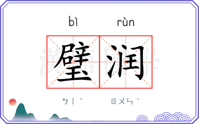 璧润