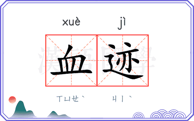 血迹