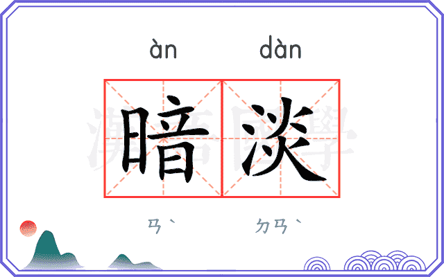暗淡