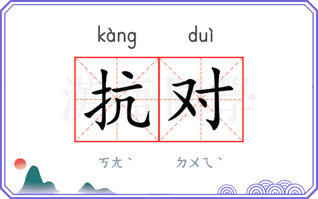抗对