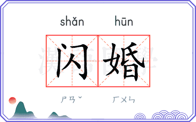 闪婚