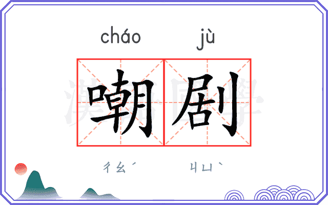 嘲剧