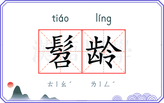髫龄