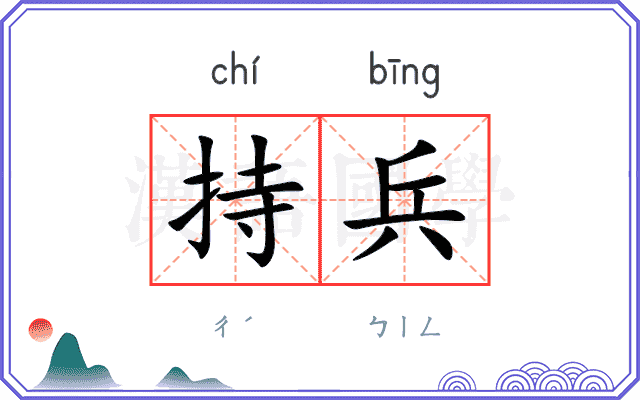 持兵