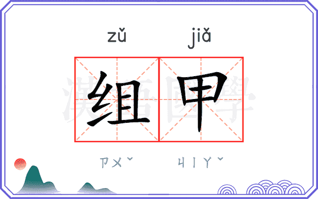 组甲