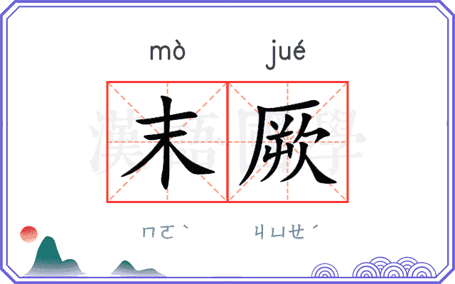末厥