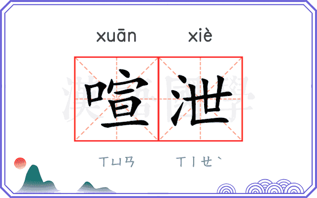 喧泄