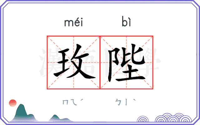 玫陛