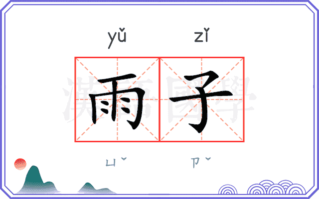 雨子