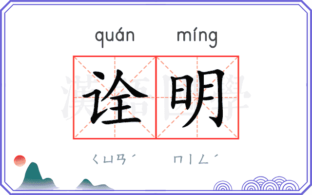 诠明