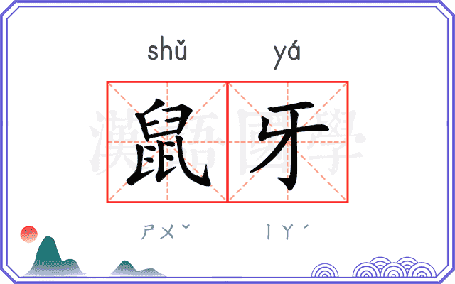 鼠牙