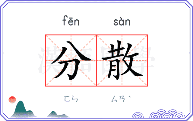 分散