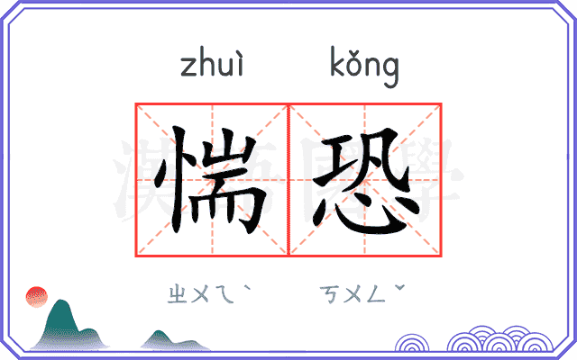 惴恐