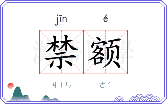 禁额