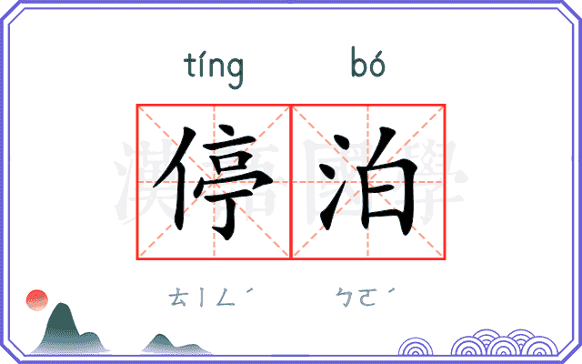 停泊