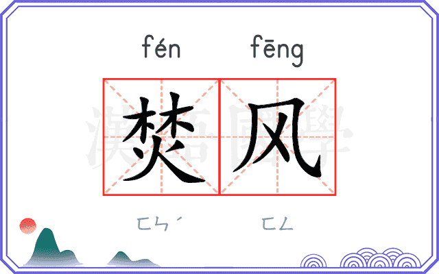 焚风