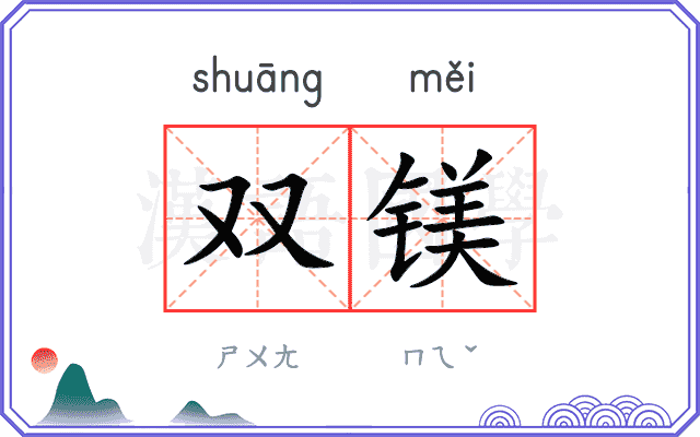 双镁
