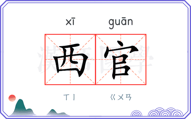 西官
