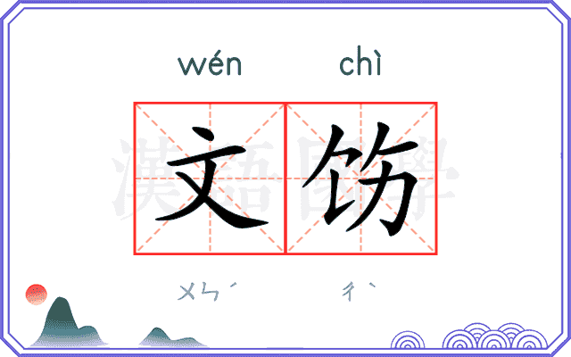 文饬