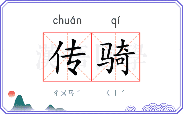 传骑