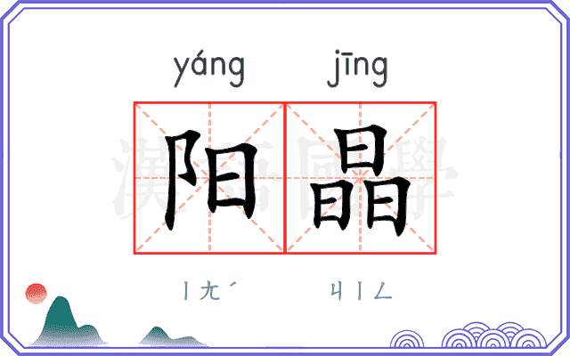 阳晶