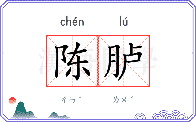 陈胪
