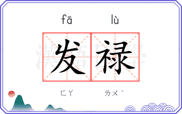 发禄