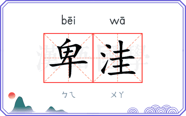 卑洼
