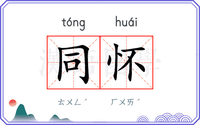 同怀