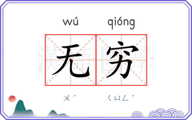 无穷
