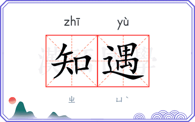 知遇