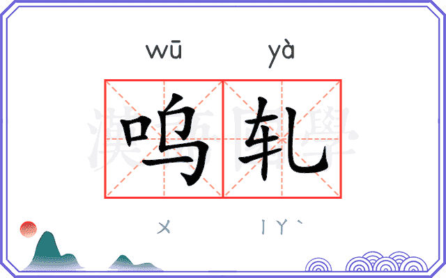 呜轧