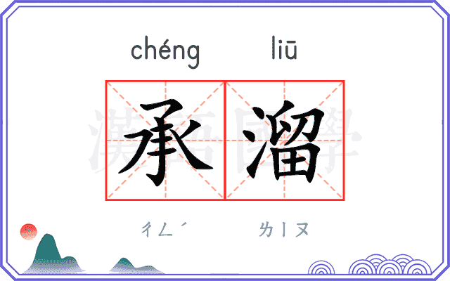 承溜