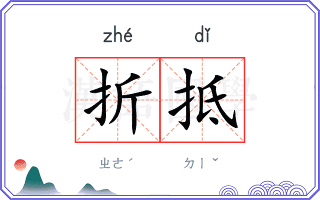 折抵