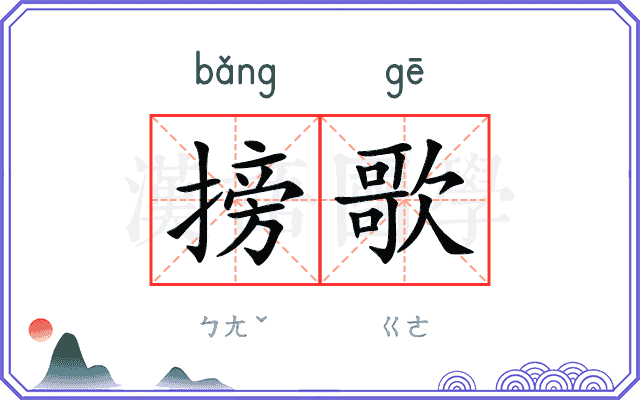 搒歌