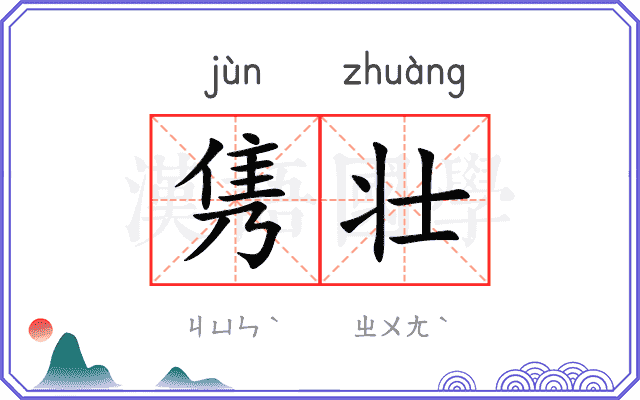 隽壮