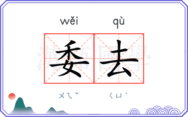 委去