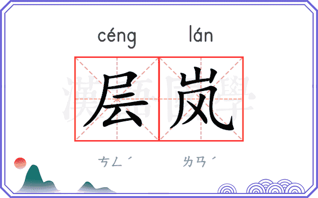 层岚