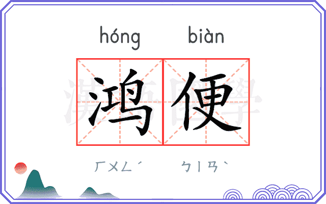 鸿便