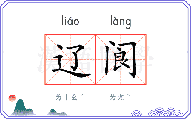 辽阆