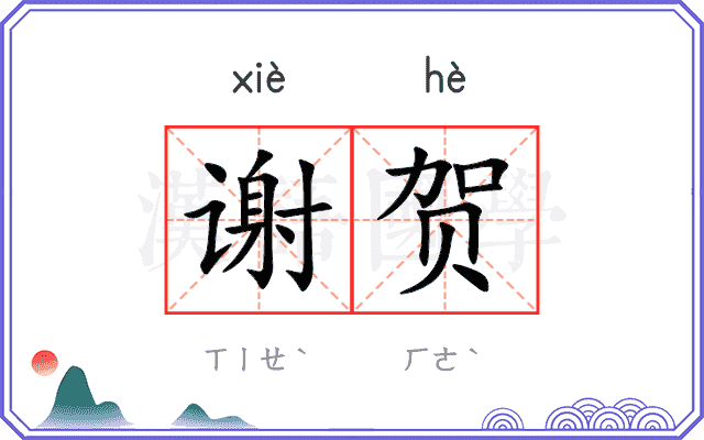 谢贺