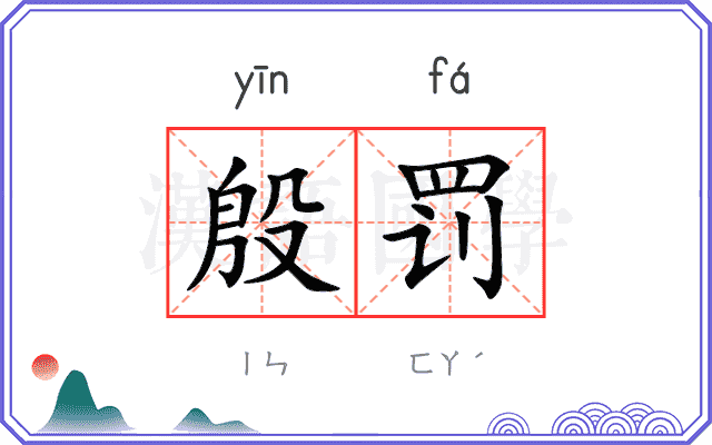 殷罚