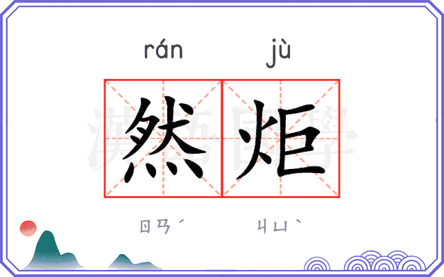 然炬