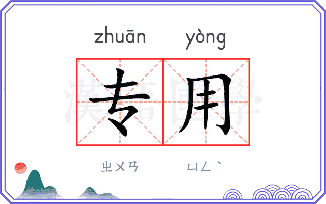 专用