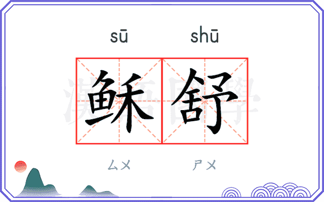 稣舒