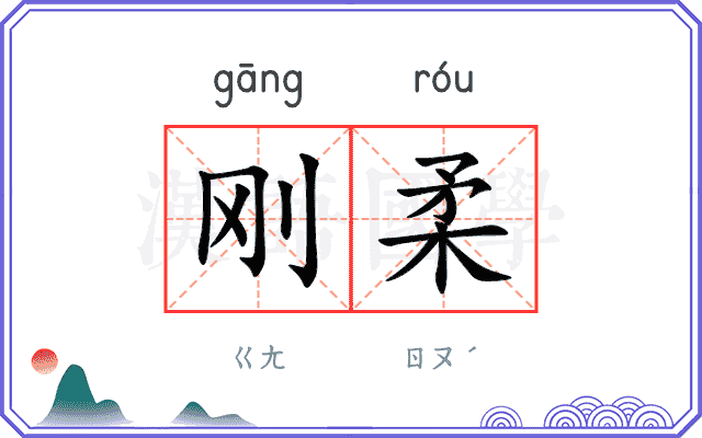 刚柔