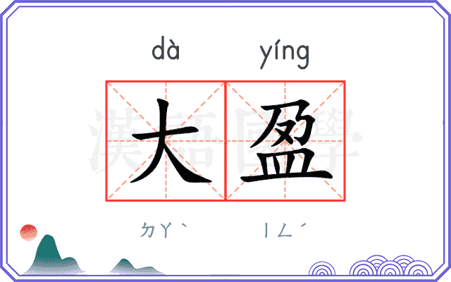大盈